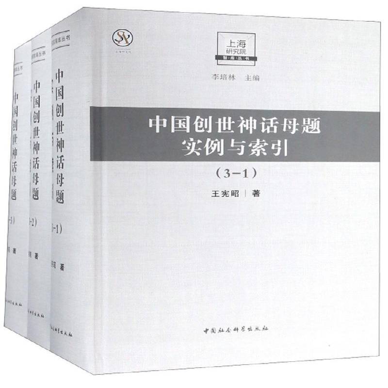 中国创世神话母题实例与索引（全3册）王宪昭  哲学宗教书籍