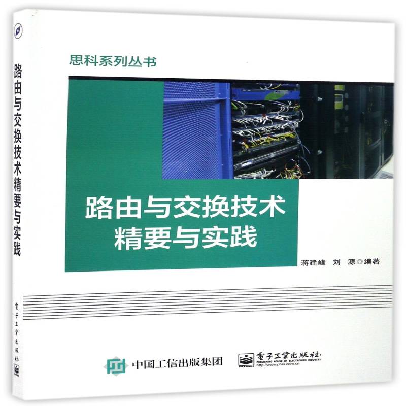 路由与交换技术精要与实践蒋建峰 计算机网络路由择教材书籍