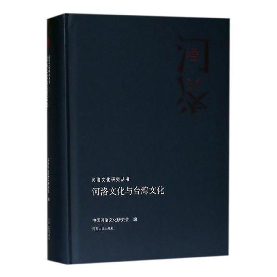 正版包邮 河洛文化与台湾文化9787215113411 中国河洛文化研究会河南人民出版社文化文化史洛阳文集 书籍