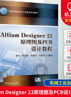 正版 Altium Designer 23原理图及PCB设计教程 姜杰 周润景 张震宇 徐宏伟 9787111755494 机械工业出版社