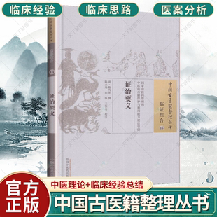 中国古医籍整理丛书 证治要义 清·陈当务撰著 健康管理预防疾病临床医学基础知识书籍 社 正版 中国中医药出版 包邮