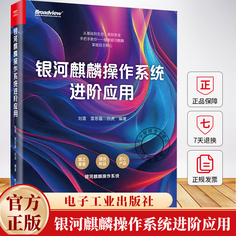 银河麒麟操作系统进阶应用 刘雷 Linux内核操作系统开发设计运维教程书 国产操作系统书籍 9787121497940电子工业出版社