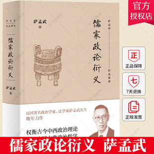 萨孟武作品系列 儒家政论衍义北京三联 借孔子 孟子 荀子政论为题 引用经史文集 政治思想的盖棺论定与学术生涯总结之作书籍