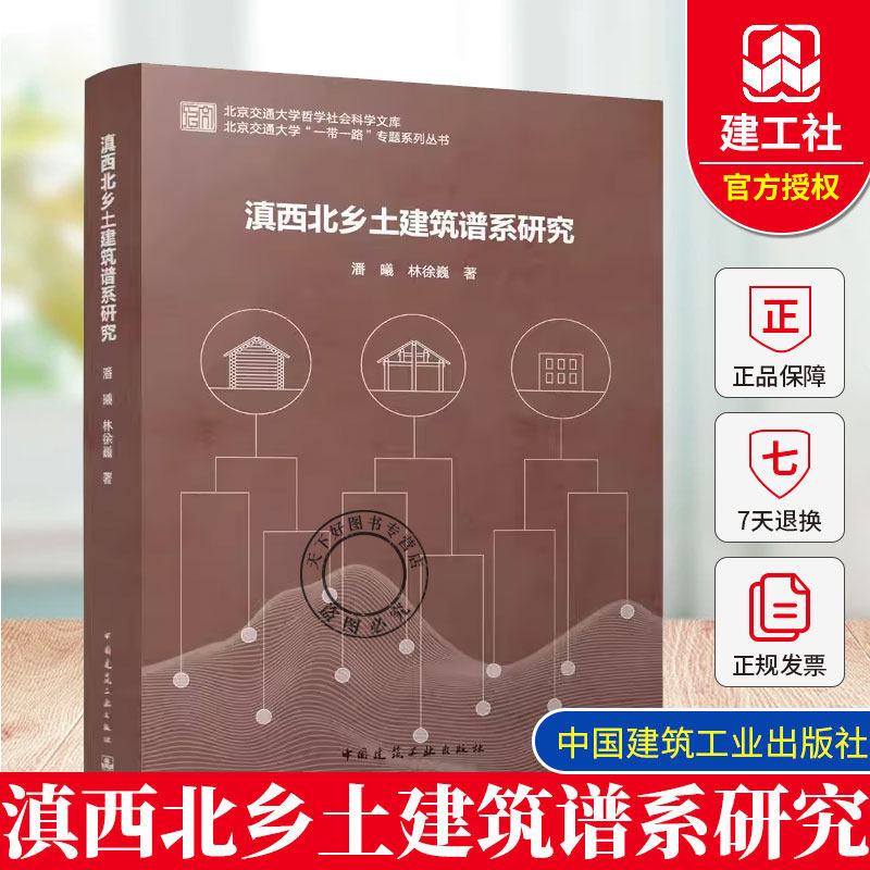 正版包邮 滇西北乡土建筑谱系研究  潘曦, 林徐巍, 著 北京交通大学 “一带一路”专题系列丛书 中国建筑工业出版社 9787112310319,书籍/杂志/报纸,建筑/水利（新）,淘宝优惠券,粉丝福利购,淘宝优惠卷