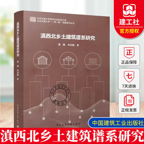 正版包邮 滇西北乡土建筑谱系研究  潘曦, 林徐巍, 著 北京交通大学 “一带一路”专题系列丛书 中国建筑工业出版社 9787112310319