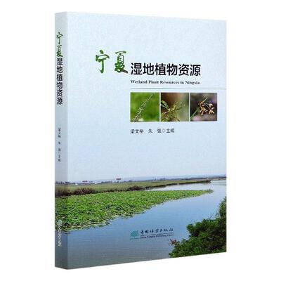 正版包邮 宁夏湿地植物  9787521905946  者_梁文裕朱强责_贾麦娥摄影_朱强梁文裕韦宏张磊邱小琮  中国林业出版社  自然科学 书