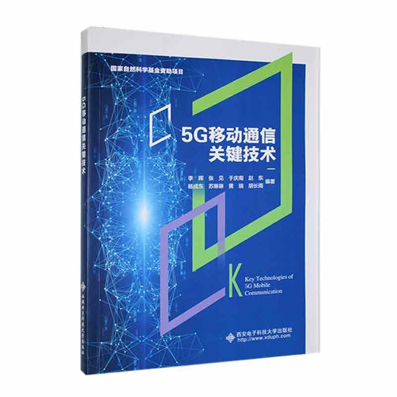 5G移动通信关键技术李晖  工业技术书籍