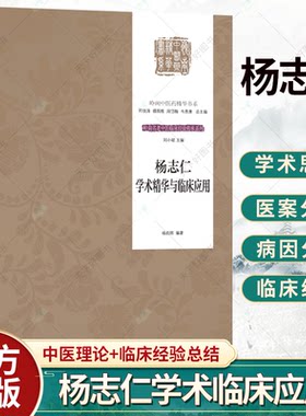 杨志仁学术精华与临床应用 岭南名老中医临床经验传承系列 中医流派 杨志仁的临床经验与学术精华 杨启琪编著 广东技术出版社