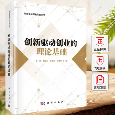 创新驱动创业的理论基础 创新驱动创业系列丛书 蔡莉 葛宝山 李雪灵 于晓宇等 9787030764195  科学出版社