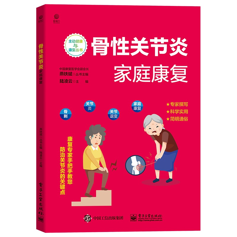 正版包邮 骨性关节炎家庭康复 陆凌云 关节退行性变的发病及治疗康复书籍 骨性关节炎手术后养护大全 骨性关节炎饮食和运动书籍