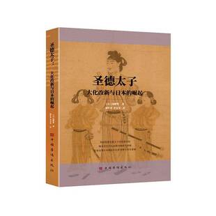 圣德太子:大化改新与日本的崛起境野哲  图书书籍