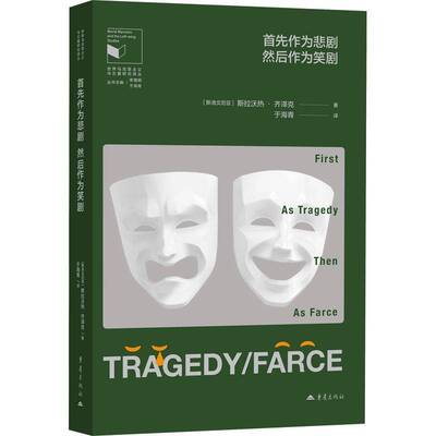 首先作为悲剧 然后作为笑剧斯拉沃热·齐泽克  图书书籍