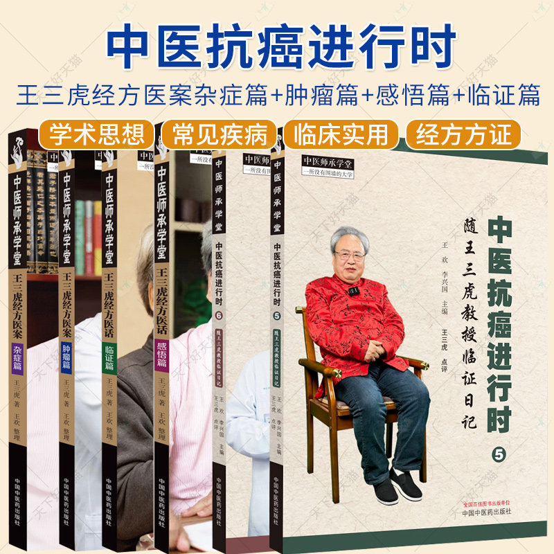 6册】王三虎经方医案杂症篇+肿瘤篇+感悟篇+临证篇+中医抗癌进行时 随王三虎教授临证日记5+6 中国中医药出版社 中医师承学堂书籍
