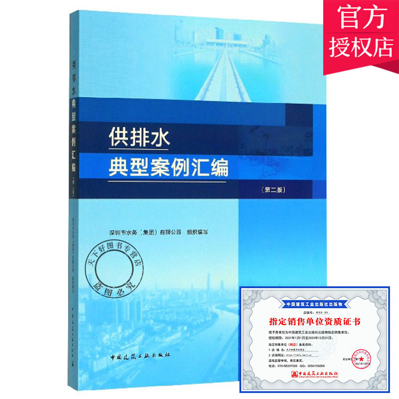 包邮 供排水典型案例汇编 第2版 给水排水净水厂污水处理厂106例供排水典型案例 水质化验制水工艺供排水调度设备管理维修参考书籍