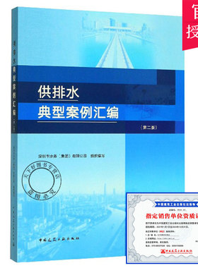 包邮 供排水典型案例汇编 第2版 给水排水净水厂污水处理厂106例供排水典型案例 水质化验制水工艺供排水调度设备管理维修参考书籍