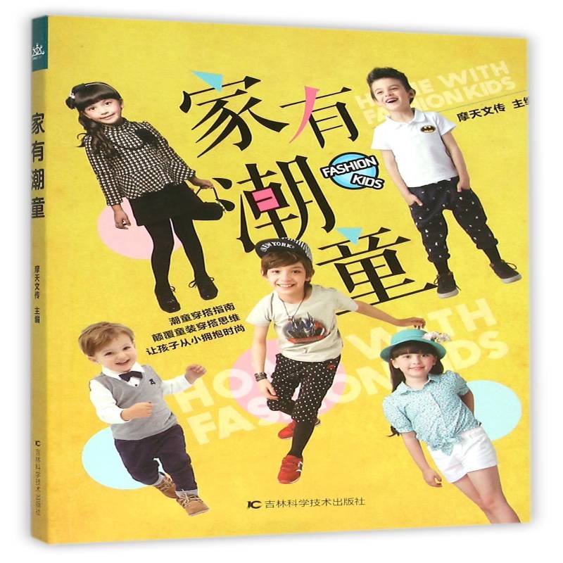 家有潮童摩天文传 儿童服饰美学娱乐时尚书籍图片