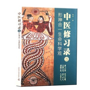 中医修习录二 形神合一生命科学观 明梁 著 中医思维研究 人体生理病理活动与自然关系生命节律 中国科学技术出版社9787504694850