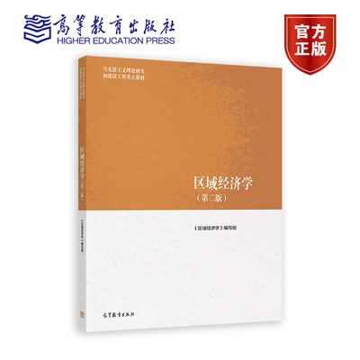 区域经济学（第二版） 《区域经济学》编写组 9787040616187 高等教育出版社