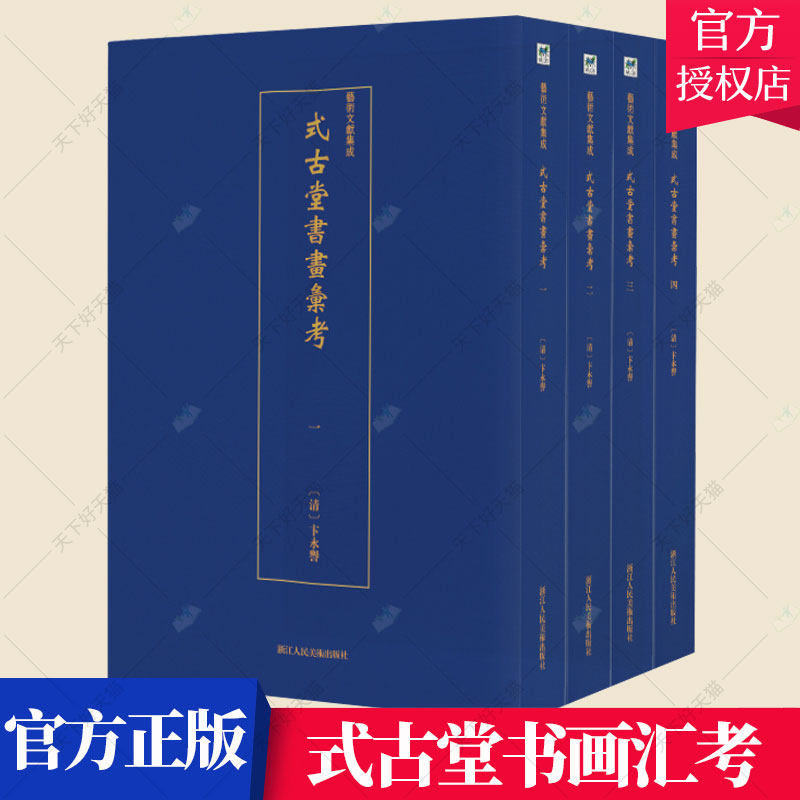 正版包邮 式古堂书画汇考(全4册)/艺术文献集成  卞永誉 中国画技法书籍 9787534074769 浙江人民美术出版社