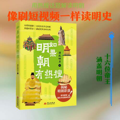 如果明朝有热搜 9787507565225 清风明月 华文出版社图书书籍