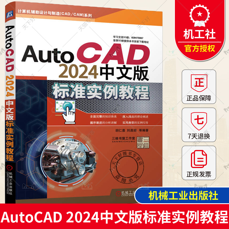 AutoCAD2024中文版标准实例教程胡仁喜刘昌丽图层设置平面图形尺寸标注图块协同绘图工具机械设计建筑工程案例机械工业