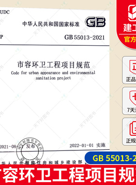 正版包邮 GB 55013-2021 市容环卫工程项目规范 2022年1月1日实施 中国建筑工业出版社