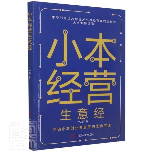 正版包邮 小本经营生意经9787520815901 一龙中国商业出版社经济商业经营基本知识大众书籍