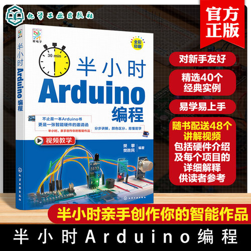 半小时 Arduino编程 樊攀 樊胜民 Arduino开发平台应用 Arduino编程基础知识 工作原理电路图硬件连接实物布局程序编写书籍