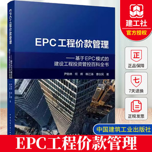 BY    EPC工程价款管理 基于EPC模式的建设工程投资管控百科全书 尹贻林 何辉 韩江涛 曹仪民 9787112313389
