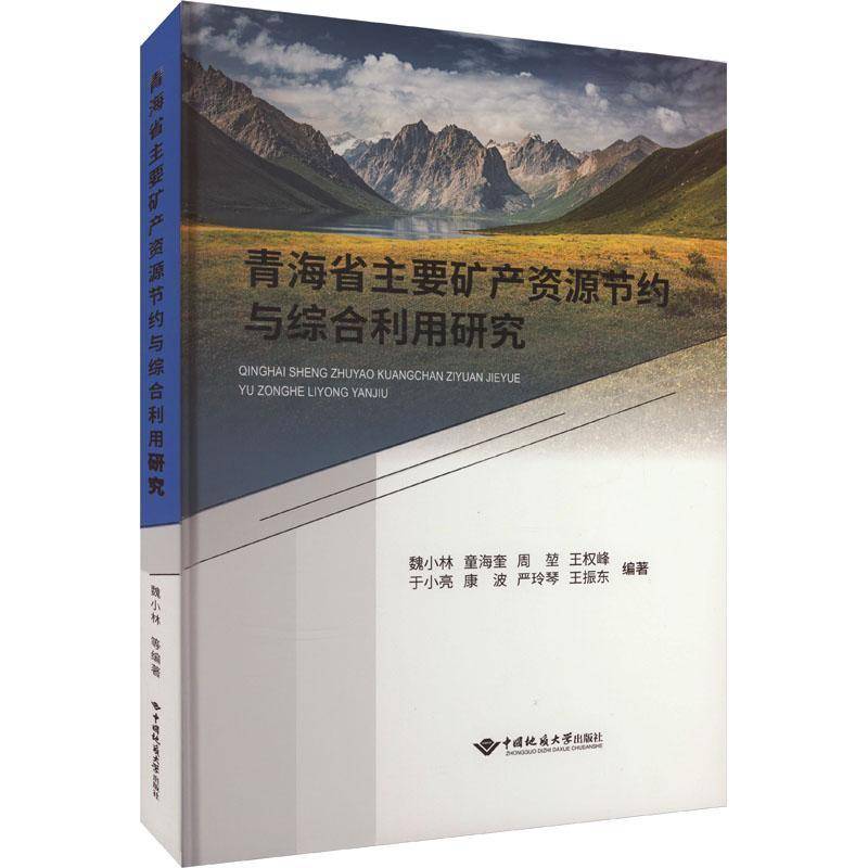 青海省主要矿产资源节约与综合利用研究(精)魏小林  经济书籍