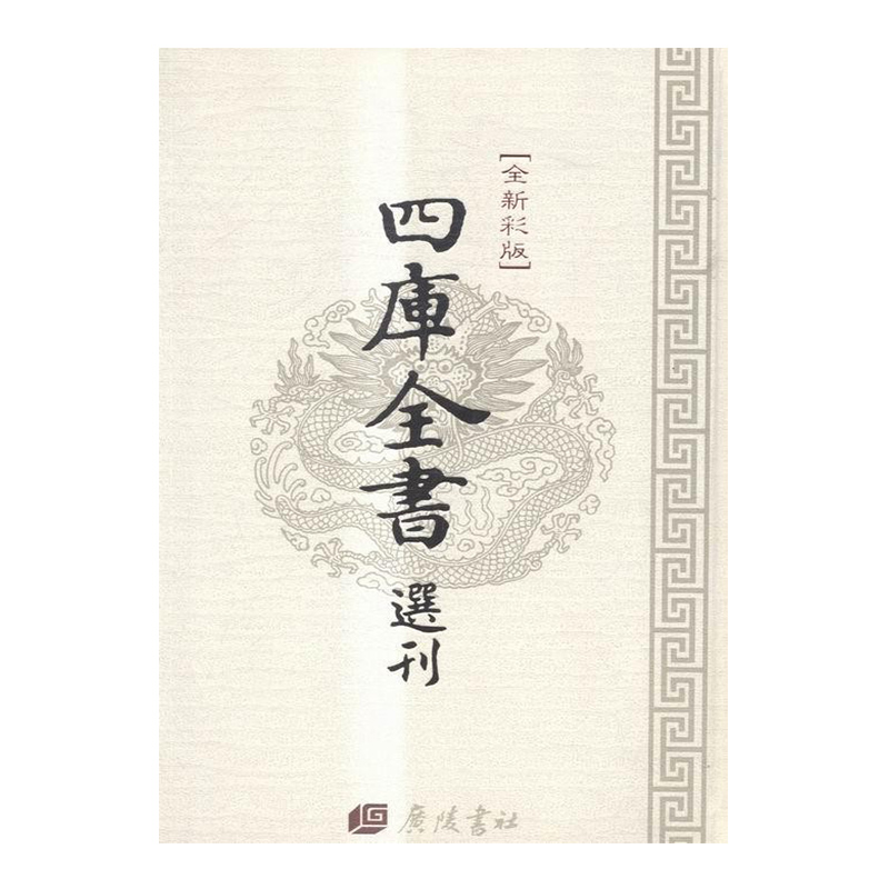 正版包邮 四库全书选刊 文津阁本 全70册 医典  中国近现代小说书籍 难经本义 伤寒论注释 伤寒明理论 伤寒论方 广陵书社