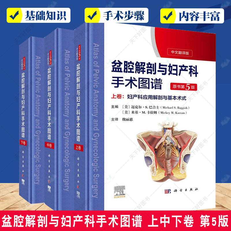 盆腔解剖与妇产科手术图谱上中下卷中文翻译版原书第5版妇产科应用解剖与基本术式子宫颈妇科内镜检查妇产科手术医学图谱书籍