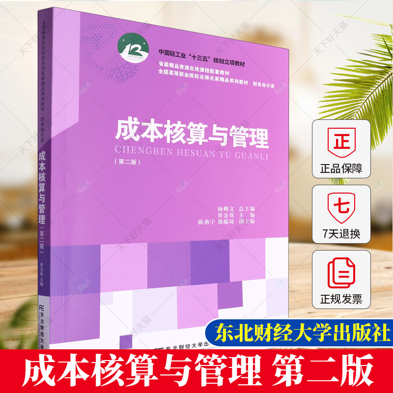 成本核算与管理 第二版 轻工业十三五规划教材 杨则文 编著 9787565451430 东北财经大学出版社