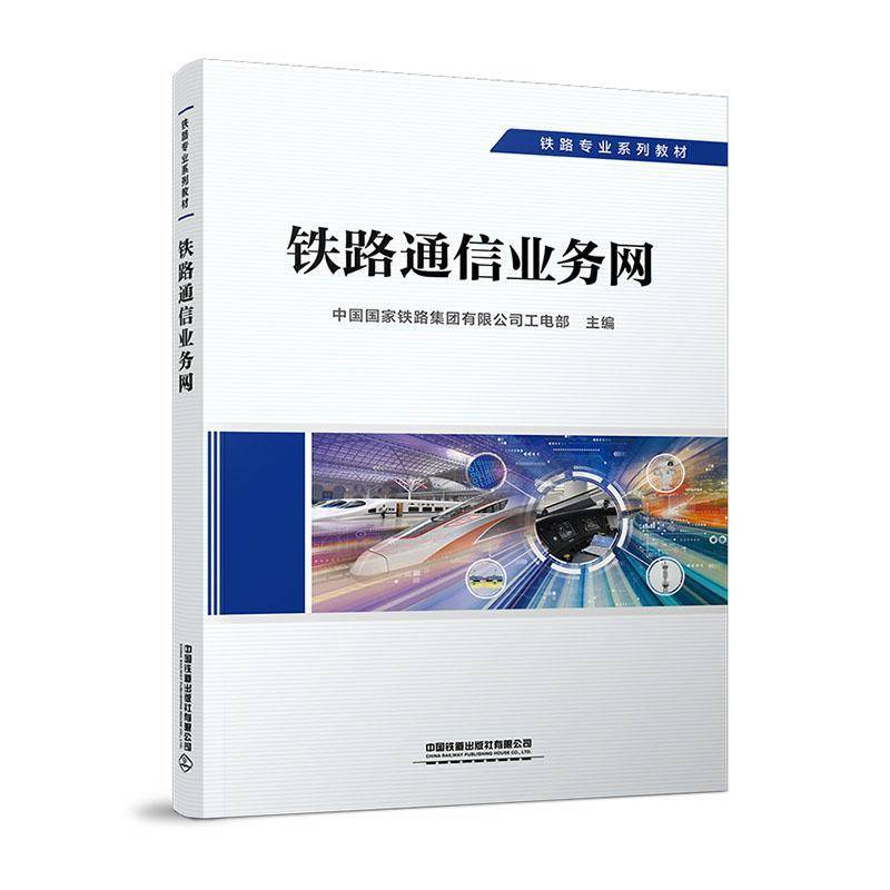 铁路通信业务网中国国家铁路集团工电部  交通运输书籍