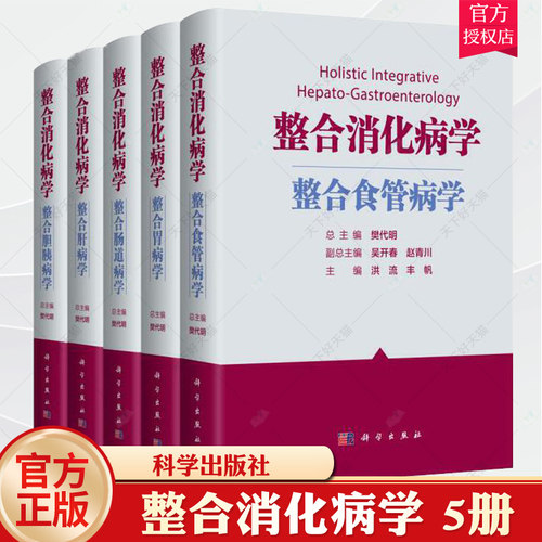 全套5本整合消化病学 肠道病+胃病+肝病+胆胰+食管病学 樊代明 主编 相关的科学知识消化科医师合理应用消化病学知识等 科学出版社