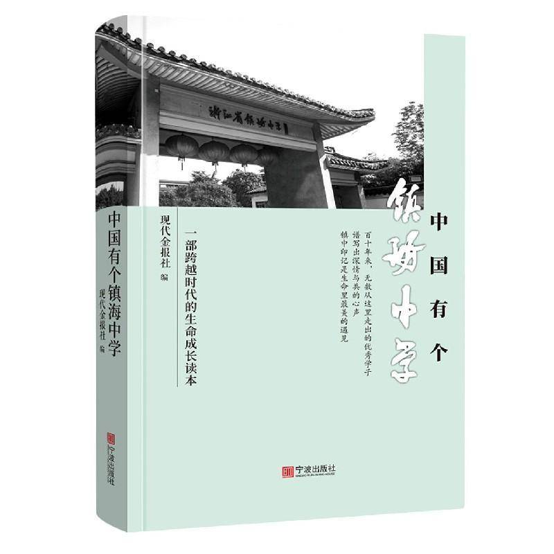 中国有个镇海中学:一部跨越时代的生命成长读本现代金报社普通大众镇海中学校史社会科学书籍