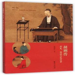 history 传说与叙述者 legends and 胡则传记历史书籍 胡则传 narrators陆敏珍 历史