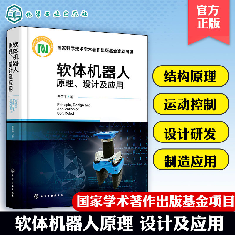 软体机器人原理 设计及应用 费燕琼 软体机器人结构原理运动控制设计研发制造应用等关键技术 软体机器人的驱动原理仿生机理与结构