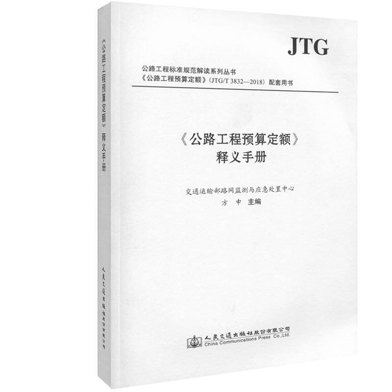 《公路工程预算定额》释义手册交通运输部路测与应急处理中心 道路工程预算定额中国手册交通运输书籍