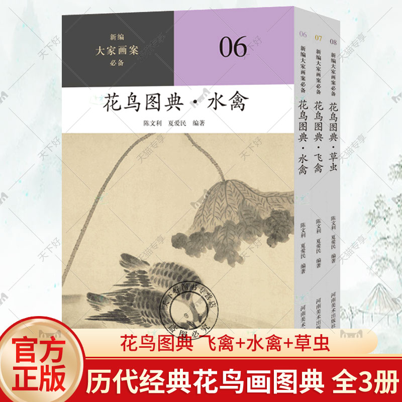 花鸟图典 飞禽水禽+草虫 全3册 新编大家画案中国花鸟画临摹历代经典花鸟画作品集画册画集 国画花鸟画临摹稿范本国画技法书籍