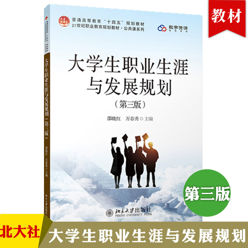 大学生职业生涯与发展规划（第三版） 未名创新&middot;全国职业教育规划教材&middot;公共课系列  北京大学出版社9787301343135
