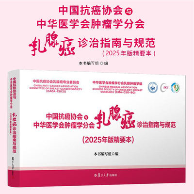 中国抗癌协会与中华医学会肿瘤学分会乳腺癌诊治指南与规范(2025年版精要本) 本书编写组复旦大学出版社9787309177688正版书籍