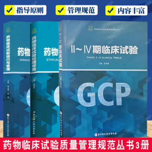 药物临床试验运行与管理 药物临床试验质量管理规范丛书3册 Ⅱ～Ⅳ期临床实验 药物临床试验伦理审查 医学药学理论基础教程