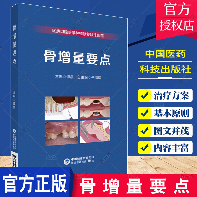 正版包邮 图解口腔美学种植修复临床规范 骨增量要点 谭震 主编 口腔外科 引导骨组织再生技术 中国医药科技出版社9787521437591
