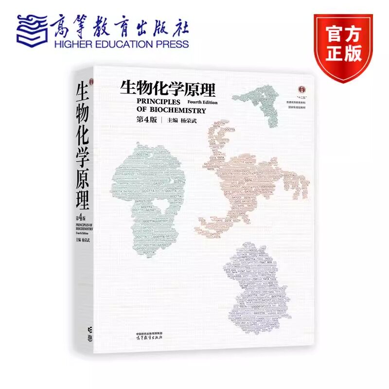 生物化学原理 第四4版 杨荣武 第三3版升级版 生物化学生物分子种类结构物理化学性质功能 生物化学原理书高等教育出版社