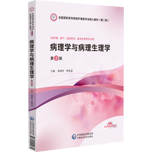 病理学与病理生理学第2版 全国高职高专院校护理类专业核心教材(第二轮)宋晓环 李宪孟9787521455779中国医药科技出版社