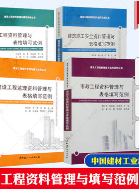 建筑工程资料管理与表格填写范例+建筑施工安全+建设工程监理+市政工程资料管理与表格填写范例 资料员 建设工程资料管理规范