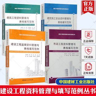 建筑施工安全 建筑工程资料管理与表格填写范例 资料员 市政工程资料管理与表格填写范例 建设工程资料管理规范 建设工程监理