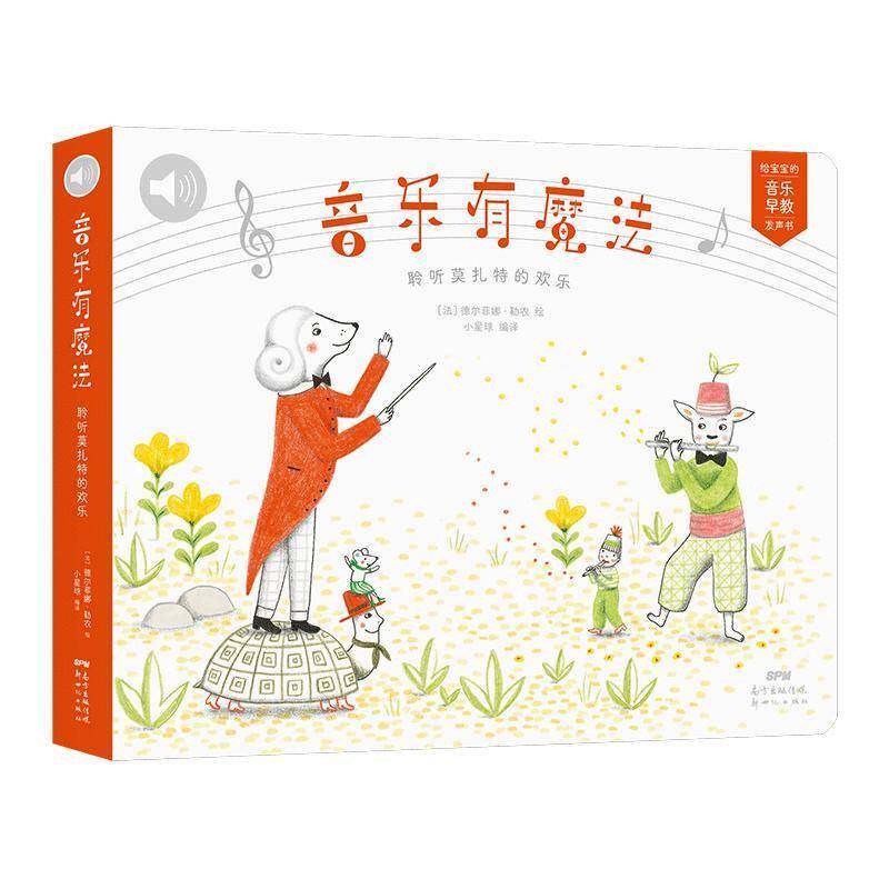 音乐有魔法(聆听莫扎特的欢乐)/给宝宝的音乐早教发声书德尔菲娜&middot;勒农绘岁音乐课学前教育教学参考资料儿童读物书籍