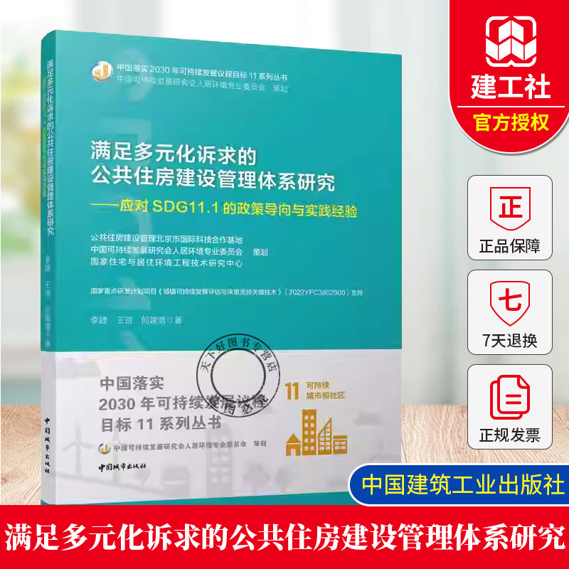 满足多元化诉求的公共住房建设管理体系研究 应对SDG11.1的政策导向与实践经验 中国落实2030年可持续发展议程目标11系列丛书